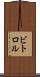 ビトロル Scroll