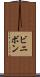 ビニボン Scroll