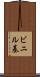 ビニル基 Scroll