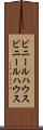 ビニールハウス Scroll