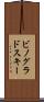 ビノグラドスキー Scroll