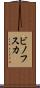 ビノフスカ Scroll