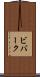 ビバーク Scroll