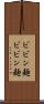 ビビン麺 Scroll