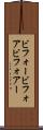 ビフォー Scroll