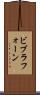 ビブラフォーン Scroll