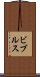 ビブルス Scroll
