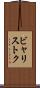 ビャリストク Scroll