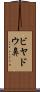 ビヤドウ鼻 Scroll