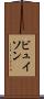 ビュイソン Scroll