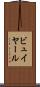 ビュイヤール Scroll