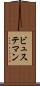ビュステマン Scroll