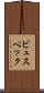 ビュスベック Scroll