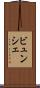 ビュンシェ Scroll