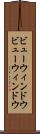 ビューウィンドウ Scroll