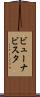ビューナビスタ Scroll