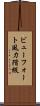ビューフォート風力階級 Scroll