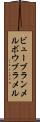 ビューブランメル Scroll