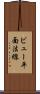 ビュー平面法線 Scroll