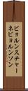 ビョルンスチャーネビョルンソン Scroll