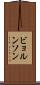 ビョルンソン Scroll