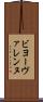 ビヨーヴァレンヌ Scroll