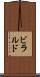 ビラルド Scroll