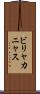ビリャカニャス Scroll