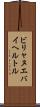 ビリャヌエバイヘルトル Scroll