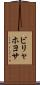 ビリャホヨサ Scroll