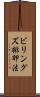 ビリングズ排卵法 Scroll
