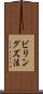 ビリングズ法 Scroll
