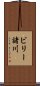 ビリー諸川 Scroll