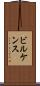 ビルケンス Scroll