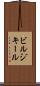 ビルジキール Scroll