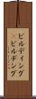 ビルディング(P) Scroll
