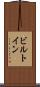 ビルトイン Scroll