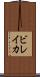 ビレイカ Scroll