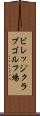 ビレッジクラブゴルフ場 Scroll