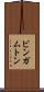 ビンガムトン Scroll