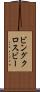ビングクロスビー Scroll