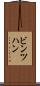 ビンツハン Scroll