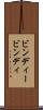 ビンディー Scroll