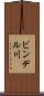 ビンデル川 Scroll