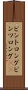 ビントロング Scroll
