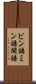 ビン語 Scroll