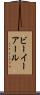 ビーイーアール Scroll