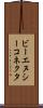 ビーエヌシーコネクタ Scroll
