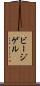 ビージゲル Scroll