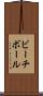 ビーチ・ボール Scroll